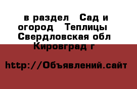  в раздел : Сад и огород » Теплицы . Свердловская обл.,Кировград г.